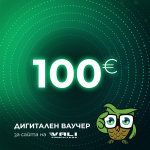 Дигитален ваучер за подарък - 100 евро