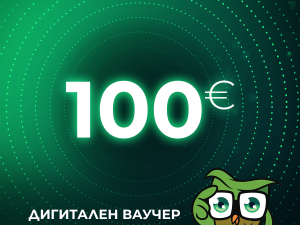 Дигитален ваучер за подарък - 100 евро