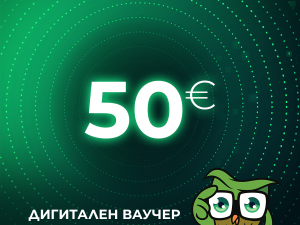 Дигитален ваучер за подарък - 50 eur